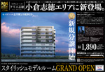 スタイリッシュモデルルーム　GRAND OPEN