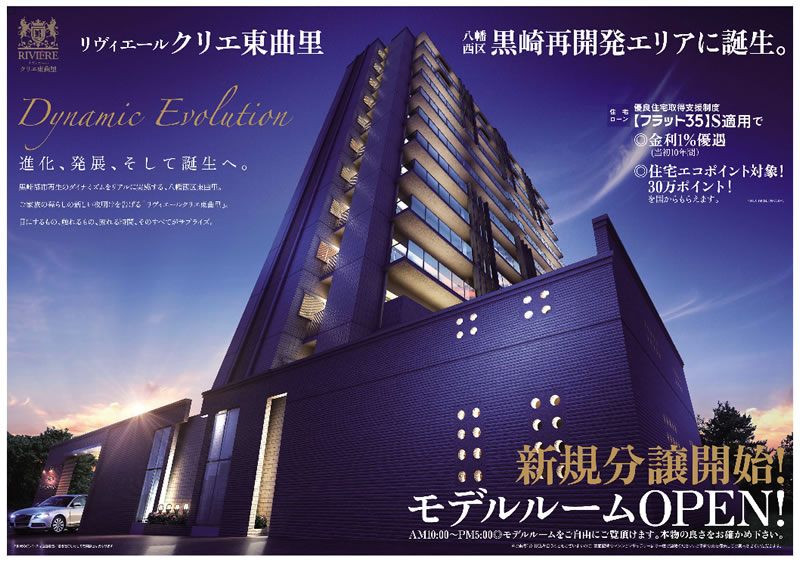 リヴィエールクリエ東曲里　新規分譲開始！モデルルームOPEN！