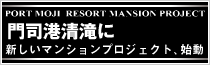 門司港清滝に新しいマンションプロジェクト、始動！