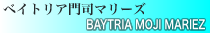 ベイトリア門司マリーズ