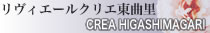 リヴィエールクリエ東曲里