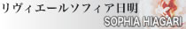 リヴィエールソフィア日明