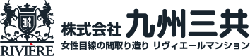 株式会社九州三共　女性目線の間取り作り　リヴィエールマンション