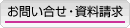 お問い合せ・資料請求