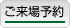 ご来場予約