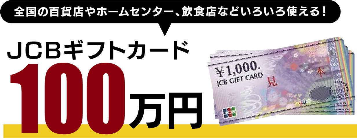 全国の百貨店やホームセンター、飲食店などいろいろ使える！JCBギフトカード 100万円分 プレゼント