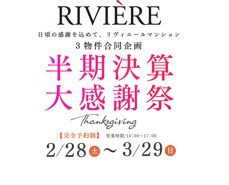 日頃の感謝を込めて、リヴィエールマンション 3物件合同企画 半期決算大感謝祭 2026年2月28日（土）～2026年3月29日（日）営業時間：10時〜17時