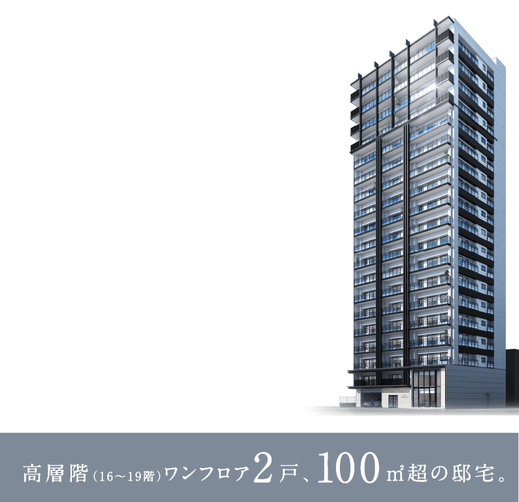 TOWER×RESORT JR小倉駅徒歩7分(約550m) 地上19階建オーシャンビューレジデンス 高層階(16〜19階)ワンフロア2戸、100㎡超の邸宅。