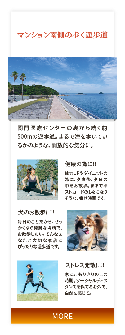 マンション南側の歩く遊歩道。関門医療センターの裏から続く約500mの遊歩道。まるで海を歩いているかのような、開放的な気分に。