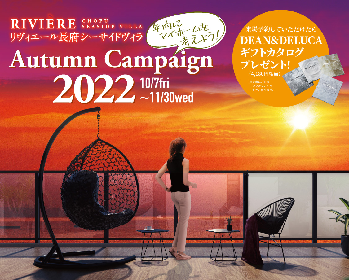 年内にマイホームを考えよう！オータムフェア2022開催！