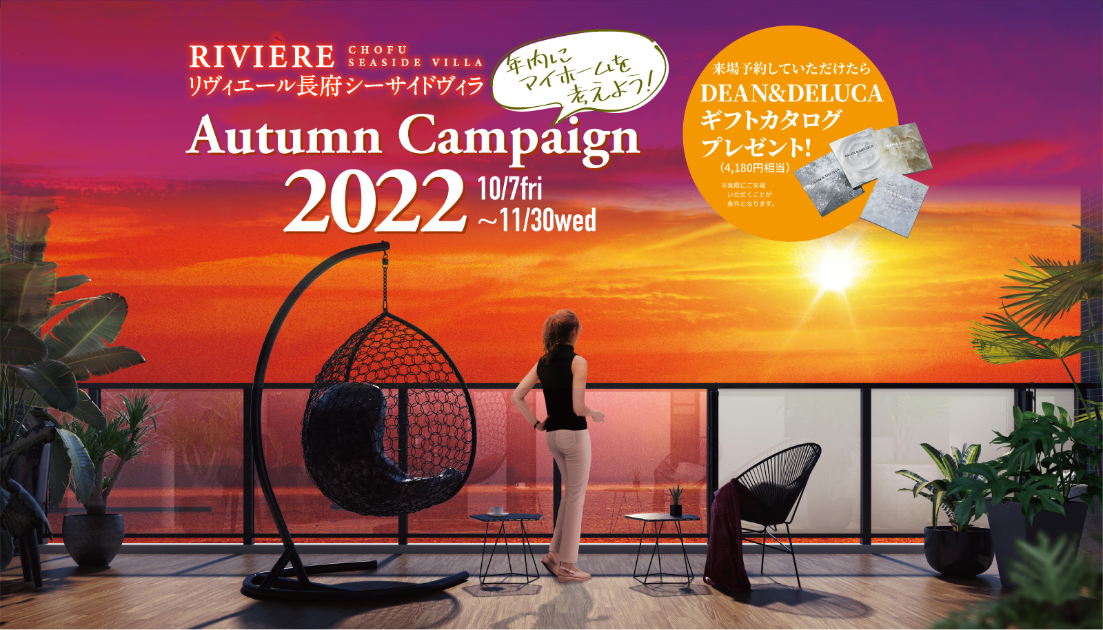 年内にマイホームを考えよう！オータムフェア2022開催！