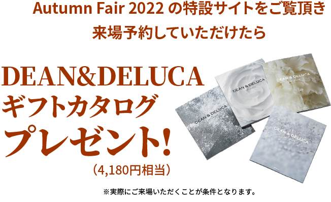 Early Summer Fair 2022の特設サイトをご覧頂き来場予約していただけたらDEAN&DELUCAギフトカタログプレゼント!