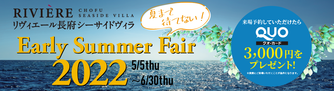 Early Summer Fair 2022　来場予約でクオカード3000円をプレゼント！