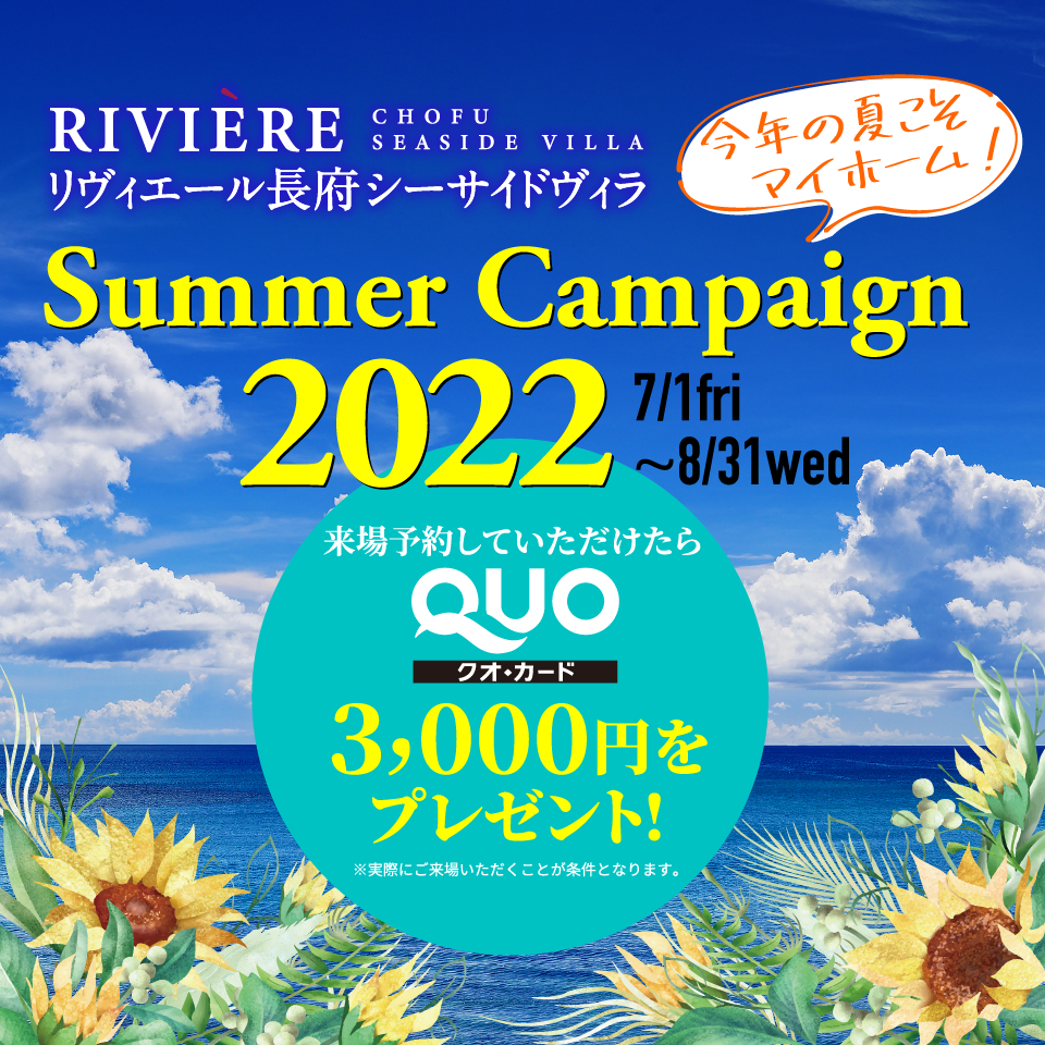 Summer Festa 2022　来場予約でクオカード3000円をプレゼント！