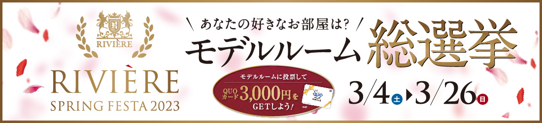 SPRING FESTA 2023 モデルルーム総選挙