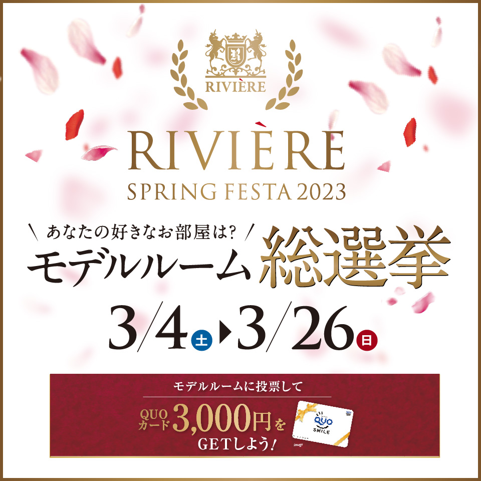 SPRING FESTA 2023 モデルルーム総選挙