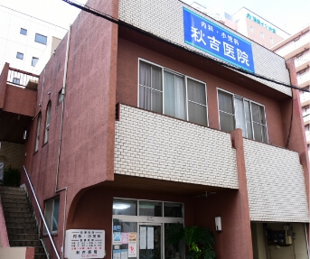秋吉医院