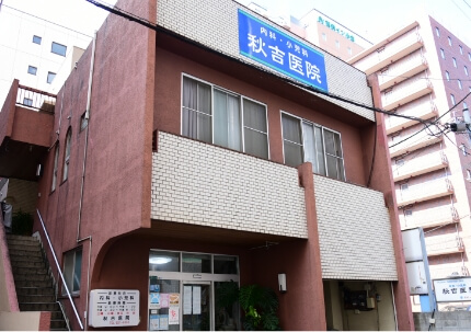 秋吉医院
