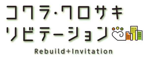 コクラ・クロサキリビテーション Rebuild＋Invitation