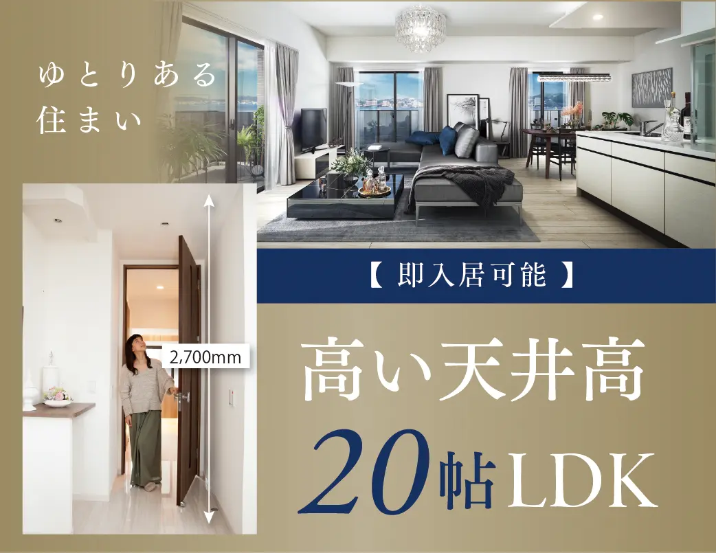 高い天井高 20帖LDK