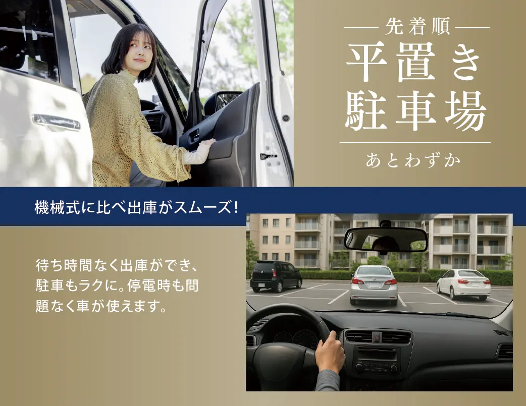 平置き駐車場あとわずか
