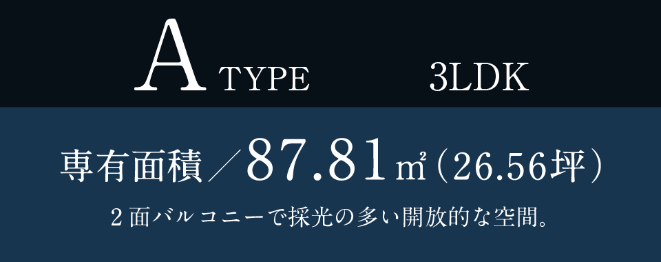 Atype 3LDK 専有面積／87.81㎡（26.56坪）