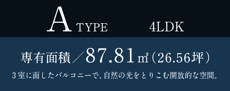 Atype 4LDK 専有面積／87.81㎡（26.56坪）