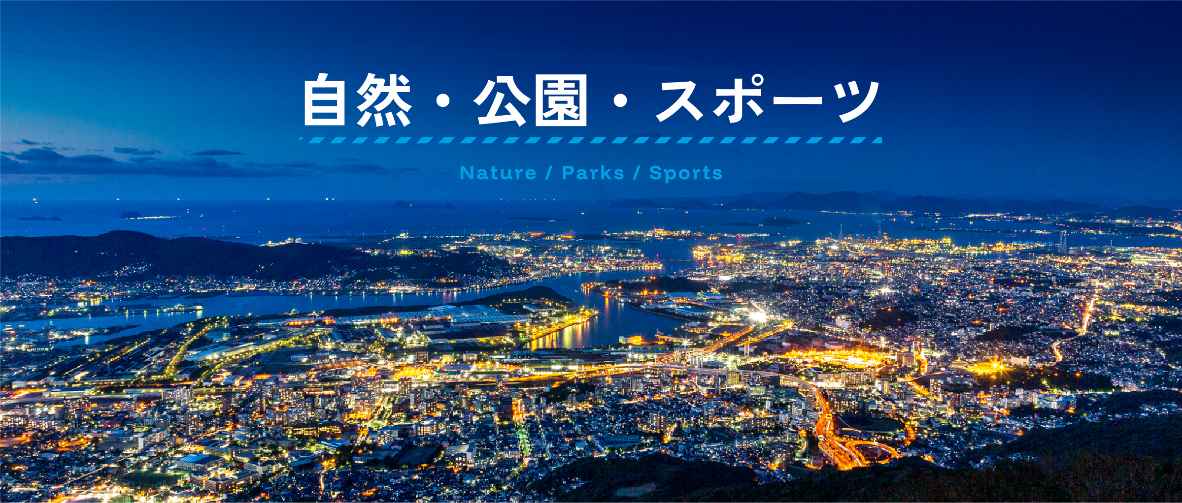 自然・公園・スポーツ