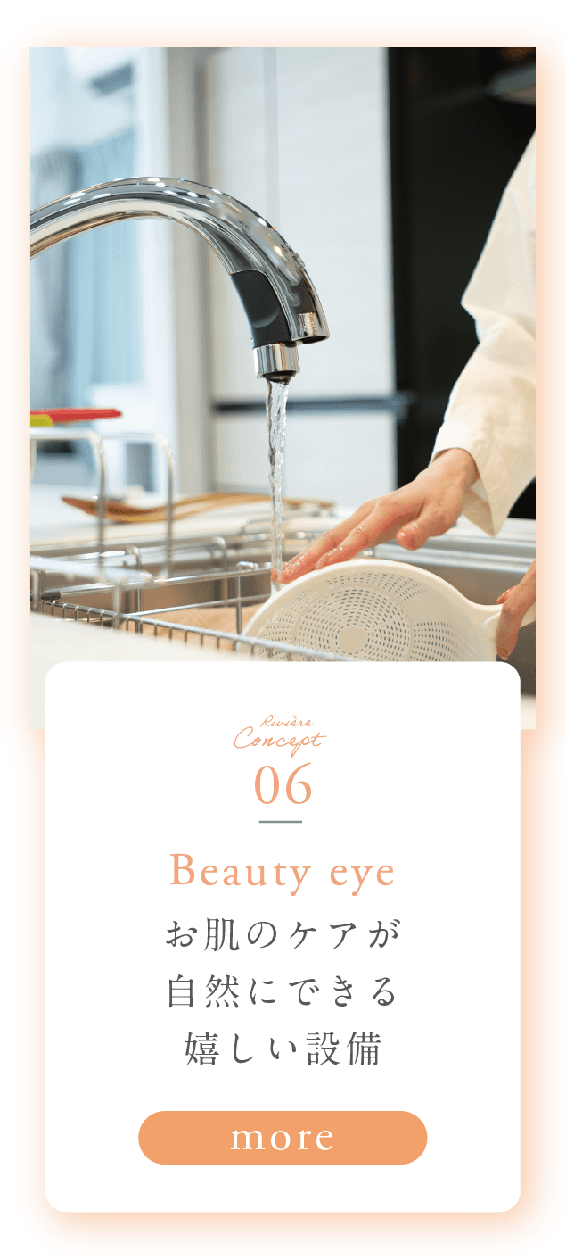 Riviere Concept 06 Beauty eye お肌のケアが自然にできる嬉しい設備 more