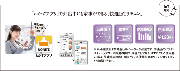 「わかすアプリ」で外出中にも家事ができる、快適IoTリモコン。