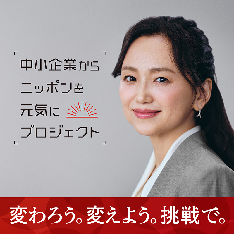 中小企業からニッポンを元気にプロジェクト