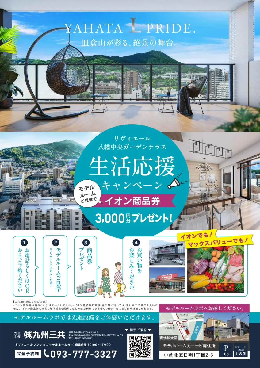 分譲マンションの割引券 今月のトピックス｜リヴィエール八幡中央ガーデンテラス