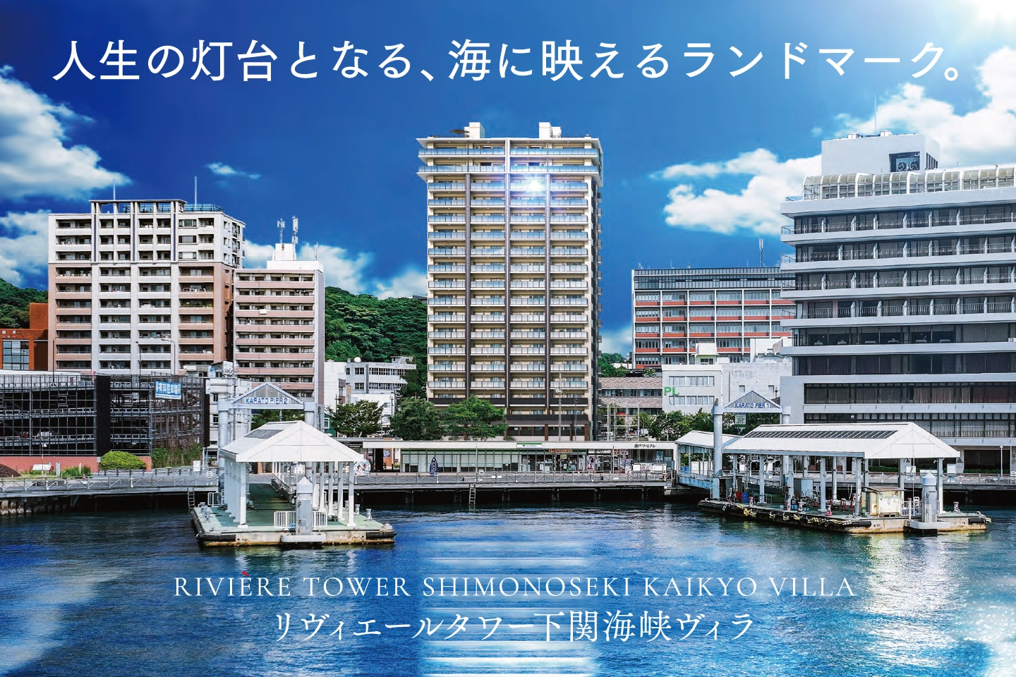 リヴィエールタワー下関海峡ヴィラ